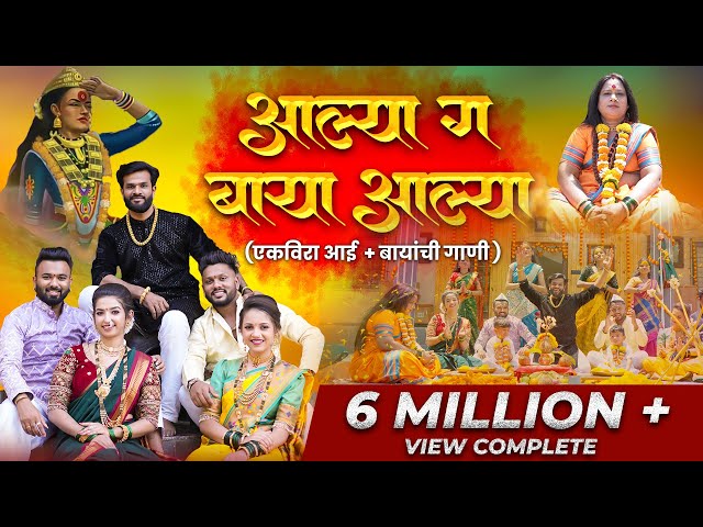 Aalya Ga Baya Aalya |आल्या ग बाया आल्या | Ekvira Palkhi Song 2024 | Mayur Naik class=