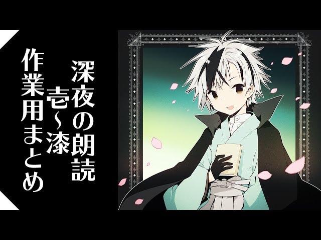 【バイノーラル】深夜の朗読 壱～漆 作業用まとめ【鈴木勝/にじさんじ】のサムネイル