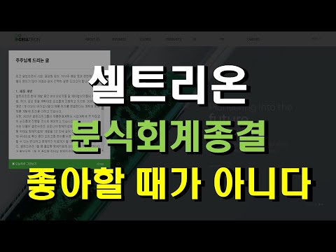 셀트리온 분식회계 종결 좋아할 때가 아니다 향후대응_셀트리온헬스케어, 셀트리온제약