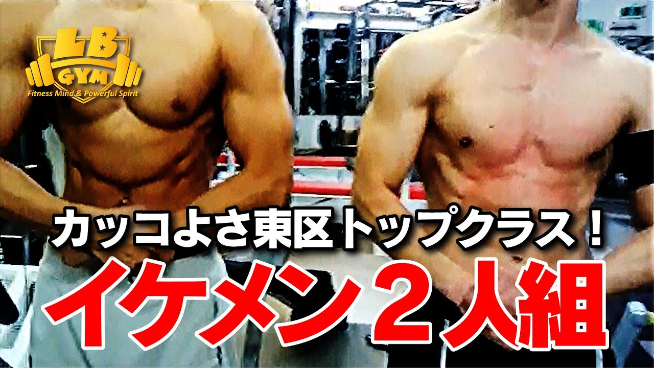 イケメン マッチョ二人組み カッコ良さでは東区トップクラス Youtube