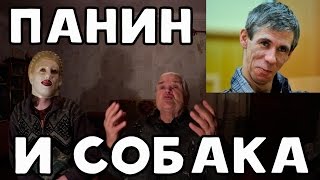 БАБУЛЯ ХИККАНА: ПАНИН И СОБАКА