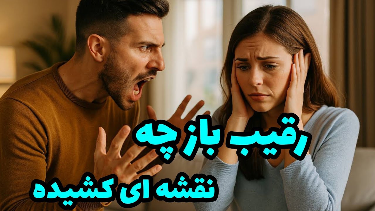 فال رقیب - رقیب باز چه نقشه ای کشیده❤️🔑❤️