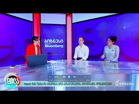 Impact Hub Tbilisi - სტარტაპ პრე-აქსელერატორი