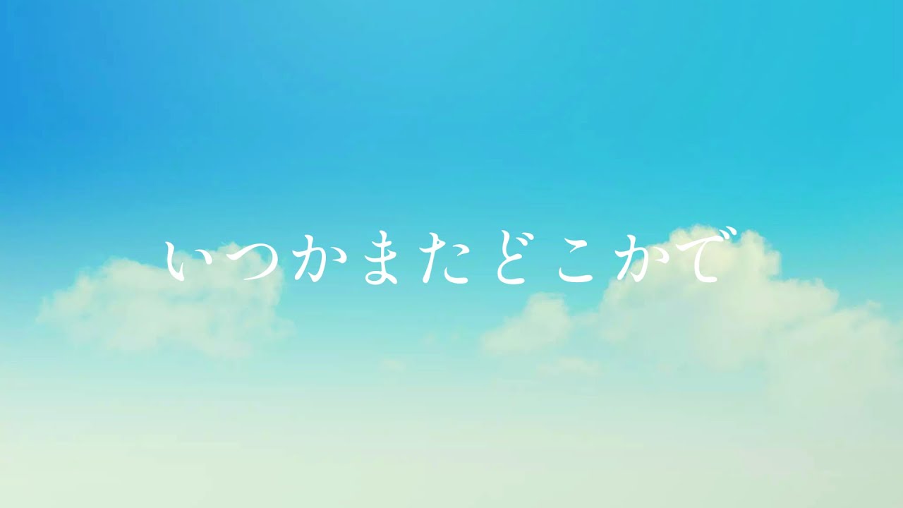 いつかまたどこかで / オリジナル - YouTube
