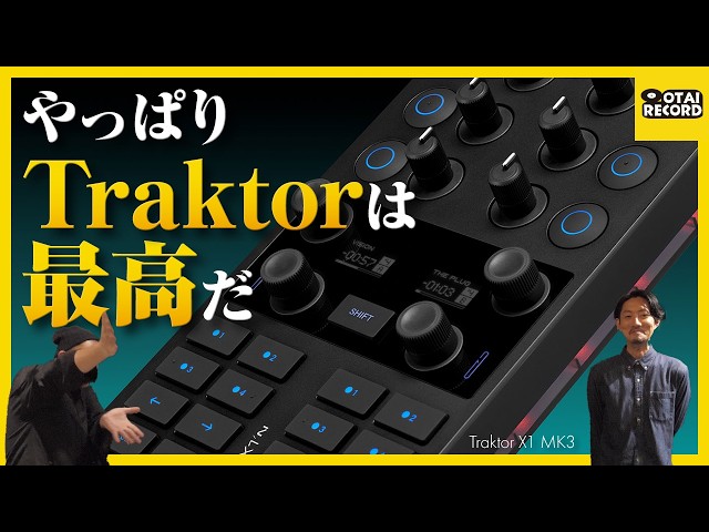 Native Instruments Traktor X1 MK3の全貌を公開丨オタレコTV