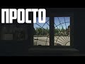 Просто   | СТРИМ | Escape from Tarkov 2021