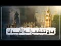 تاريخ برج لندن الذي تسكنه الأشباح