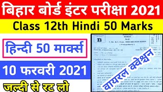 Hindi 50 Marks Objective Questions 2021 || 12th Hindi 50 marks Objective 10 February 2021 ke liye ||