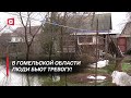 Дома и улицы уходят под воду! | Как в Гомельской области борются с зимними паводками?