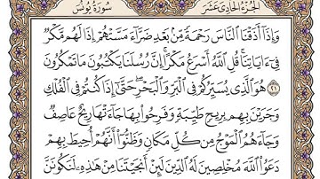 سورة يونس مكتوبة / محمد أيوب