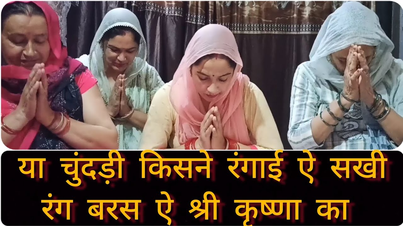 या चुंदड़ी किसने रंगाई ऐ सखी रंग बरस ऐ श्री कृष्णा का | कृष्ण भजन लिरिक्स |भजन मार्ग | Pushpa Drall