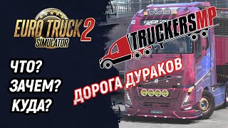 Как установить мультиплеер TruckersMP. Где находится \