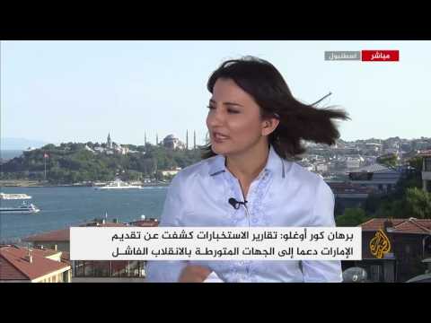 برهان كور أوغلو: تقارير الاستخبارات كشفت عن تقديم الإمارات دعما إلى الجهات المتورطة بالانقلاب الفاشل