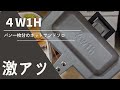 4w1hホットサンドソロ導入っ。燕三条キッチン研究所のキャンパー最適のマストバイアイテム【NBworks2022】