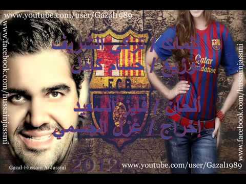 احلى اغنية حسين جسمي حبيبى برشلونة 