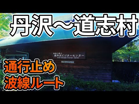通行止め超え！禁断の破線ルートで丹沢→道志村へ