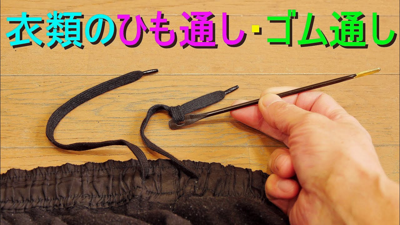 ゴム 紐 通し 方