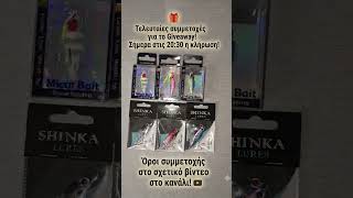 Προλαβαίνεις ακόμα να κερδίσεις! #fishing #ψάρεμα #giveaway