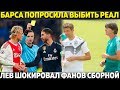 БАРСА ПОПРОСИЛА ВЫБИТЬ РЕАЛ ИЗ ЛЧ ● ЛЕВ ШОКИРОВАЛ ФАНОВ СБОРНОЙ ●ПЕРЕС ДАЕТ МОУРИНЬО 18 МЛН ЗАРПЛАТЫ