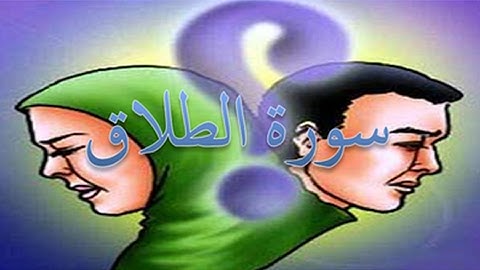 65 - سورة الطلاق ,,, تلاوة رائعة (خالد الجليل) // 65 - Souret El Talaq