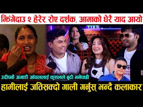 Jhingedau 2 Review | आमा सम्झेर रोए दर्शक, जति सक्दो गाली गर्नुस् भन्दै कलाकार | Keki, Aanchal