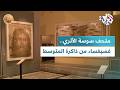 ضفاف  متحف سوسة الأثري أندر وأجمل لوحات فسيفسائية في العالم