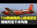 快訊／慟！空軍T-34「模擬發動機失效訓練」墜毀　2飛行員殉職｜三立新聞LIVE