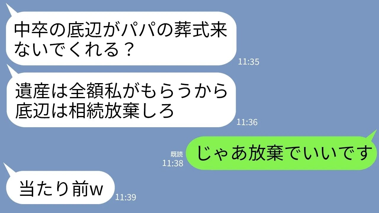 【LINE】社長の父の葬儀で中卒の私を見下しバケツの水をぶっかけて追い返した姉「底辺に分ける遺産ないし帰れw」→お望み通りに遺産放棄したら予想外の結果がwww