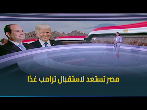 حديث القاهرة مع كريمة عوض مصر تستعد لاستقبال ترامب غد ا