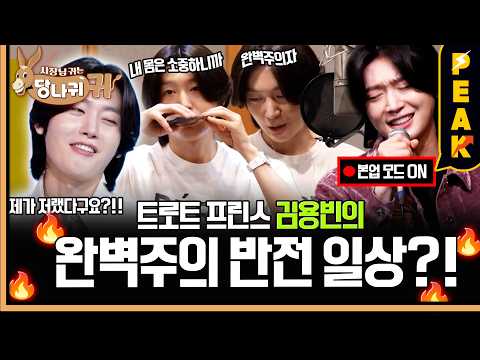 [#PeakTime] Trot Prince Kim Yong-bin's Two Faces?! The Self-Absorbed Boss's Perfectionist Daily L...