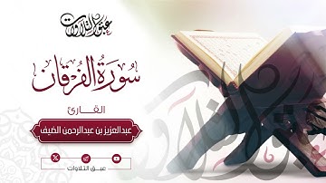 القارئ: عبدالعزيز الضيف | سورة الفرقان كاملة | ليلة ٣٠ رمضان ١٤٤٥هـ |#عبق #التلاوات #عنيزة #رمضان