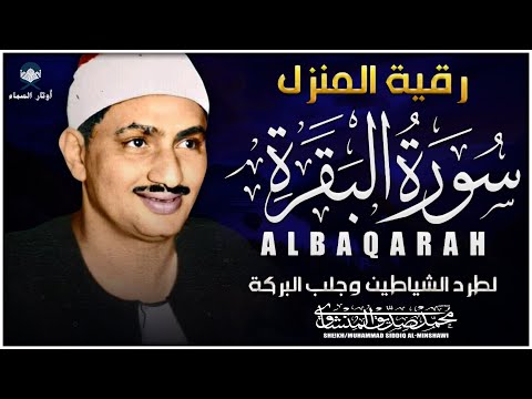 سورة البقرة بجودة عالية | الشيخ محمد صديق المنشاوي | ( بدون إعلانات ) | Surah Al-baqarah