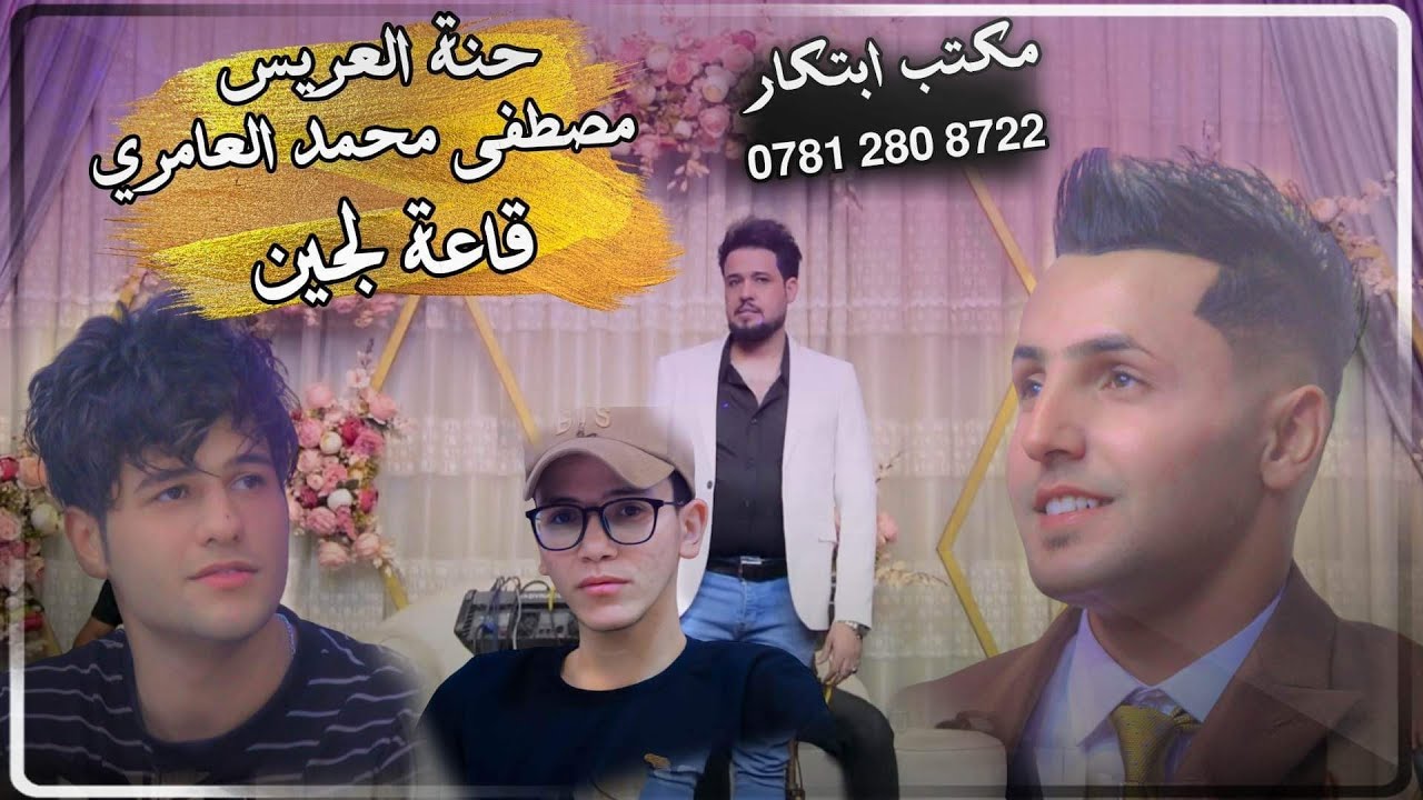 الفنان المطرب /كرار الصغير /حفل حنة مصطفى محمد العامري الف الف مبروك🌹🌹