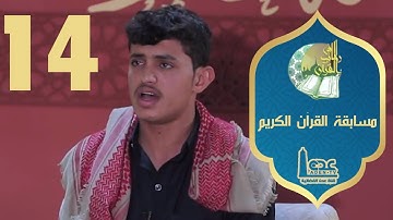 مسابقة القران الكريم ح14 | في رحاب القران | | رمضان 2021 | قناة عدن الفضائية