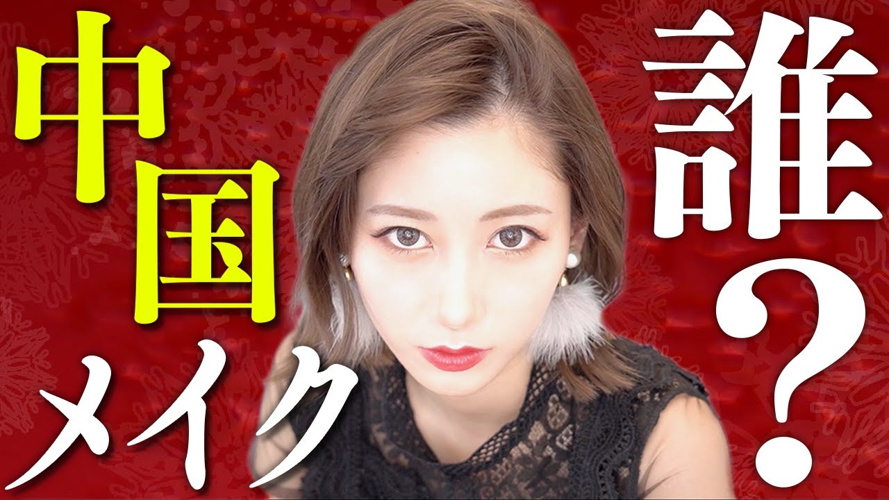 話題のチャイボーグメイクやってみたら別人すぎて凄かった Beautycannel
