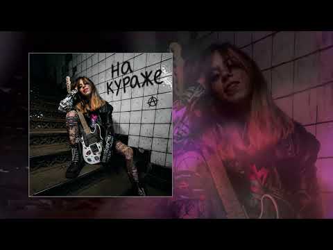 Йорш, Дима Сокол - На кураже