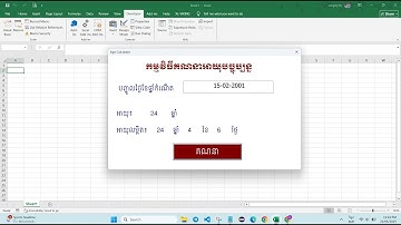 Excel VBA | បង្កើត Userform គណនាអាយុបច្ចុប្បន្ន