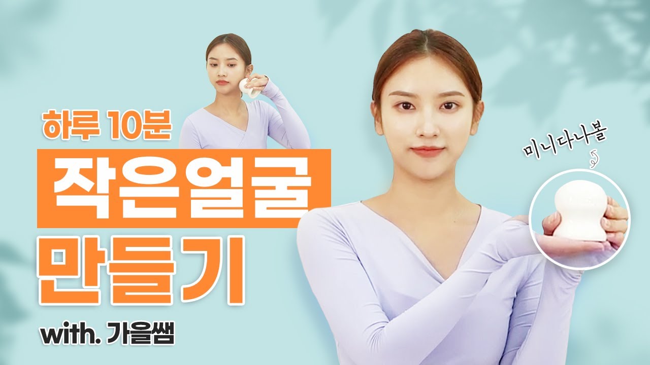 [ENG] 하루 10분, 작은얼굴 만들기 루틴 ( feat. SNPE 미니 다나볼 ) l 10min Facial Massage Routine for a Slimmer Face