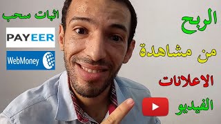 Payeer | الربح من مشاهدة الاعلانات و فيديوهات اليوتيوب اثبات سحب