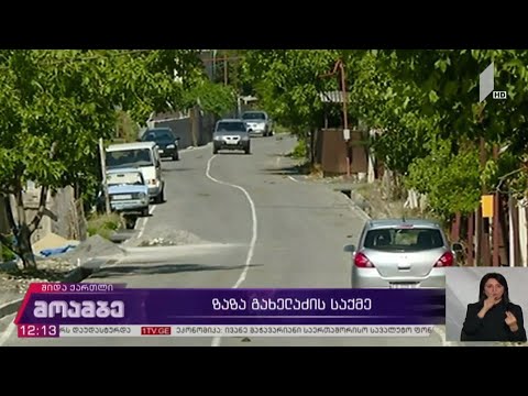 ზაზა გახელაძის საქმე