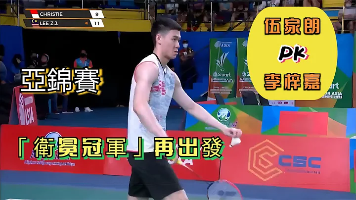 从20-21到23-21，李梓嘉关键球心态成熟首夺【亚锦赛】冠军，这次重新出发只为复仇香港一哥 - 天天要闻