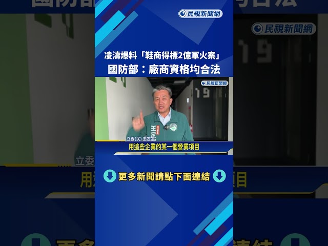 凌濤爆料"鞋商得標2億軍火案" 國防部:廠商資格均合法－民視新聞