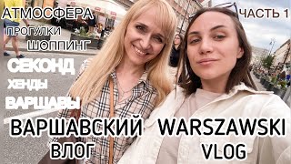видео: ВАРШАВА ВЛОГ ч.1/Warszawa vlog/секонд хенды/second hand/купила люкс?!/прогулки/атмосфера/еда/шоппинг картинка: ВАРШАВА ВЛОГ ч.1/Warszawa vlog/секонд хенды/second hand/купила люкс?!/прогулки/атмосфера/еда/шоппинг