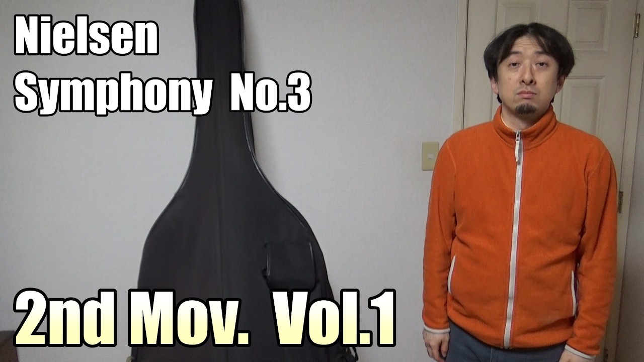ニールセン　交響曲第3番　第2楽章 Vol.1