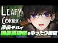 【Leafy Corner】深夜のチル植物屋作りその２ 【 #奏手イヅル 】