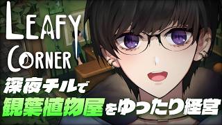【Leafy Corner】深夜のチル植物屋作りその２ 【 #奏手イヅル 】