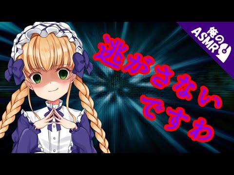 【ASMR】【男性向け】わがままお嬢様はヤンデレですわ！（シチュボ）【イヤホン推奨】