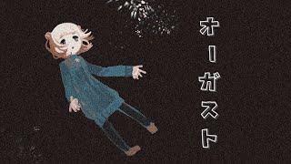 【小春六花】オーガスト