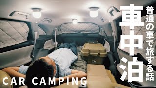 【車中泊の旅】久々の普通の車旅が楽しすぎたよ｜75