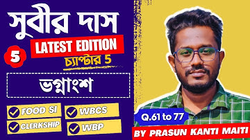 Part-5 ভগ্নাংশ (Fraction) সুবীর দাস | Subir Das Math Book Solution by Prasun Kanti Maiti